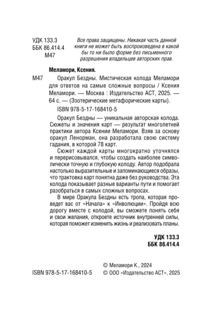 Оракул Бездны. Мистическая колода Меламори для ответов на самые сложные вопросы